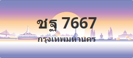 ป้ายประมูล ชฐ 7667