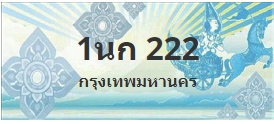 ป้ายประมูล 1นก 222