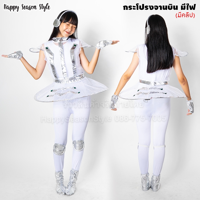 ชุดอวกาศ กระโปรงจานบิน UFO มีไฟ LED เปิด-ปิดไฟได้