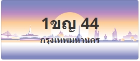 ป้ายประมูล 1ขญ 44