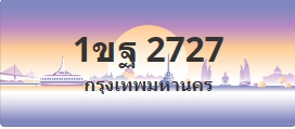 ป้ายประมูล 1ขฐ 2727