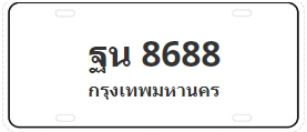 ป้ายประมูล ฐน 8688