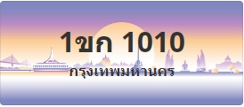 ป้ายประมูล 1ขก 1010