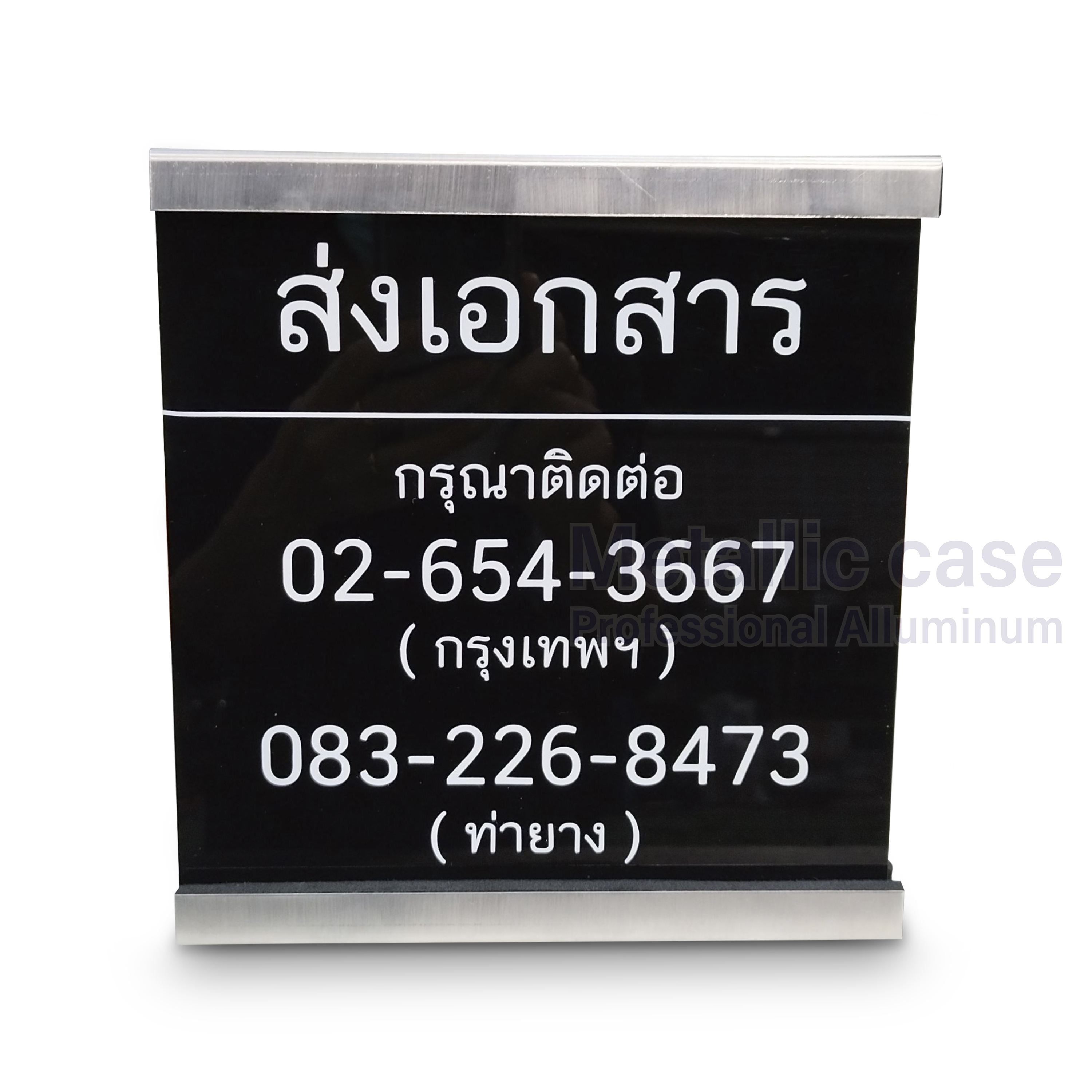 metalliccase 2-1013-AAA-6607-ป้ายส่งเอกสารขนาด 20x20cm