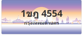 ป้ายประมูล 1ขฎ 4554
