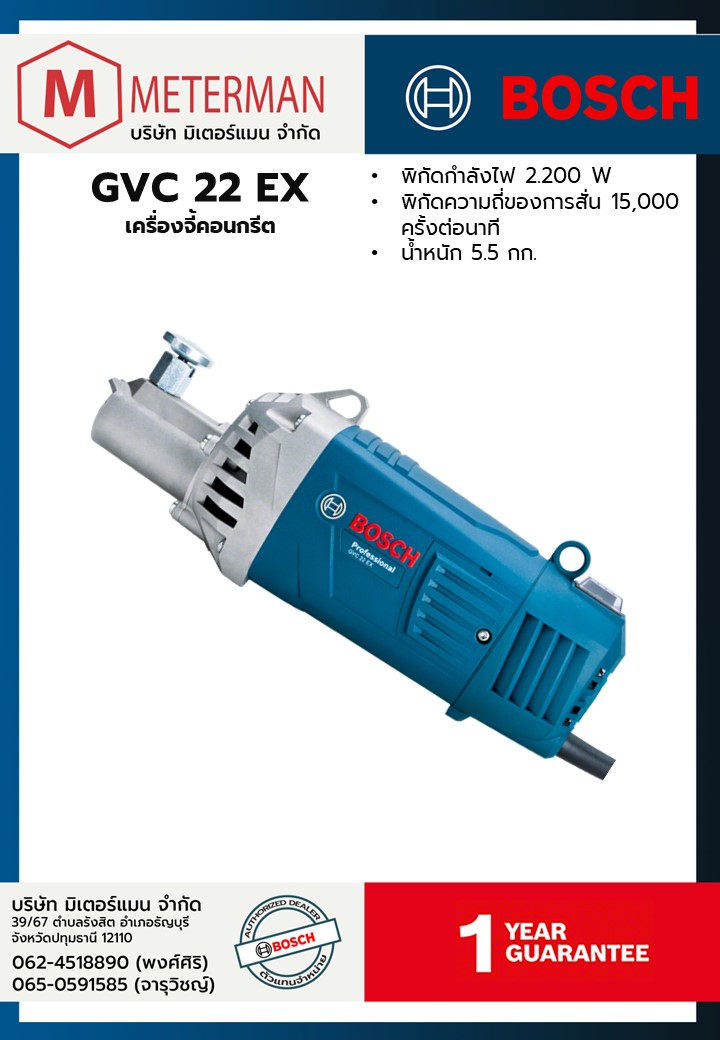 Bosch รุ่น GVC 22 EX เครื่องจี้คอนกรีต