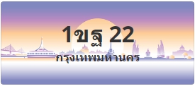 ป้ายประมูล 1ขฐ 22