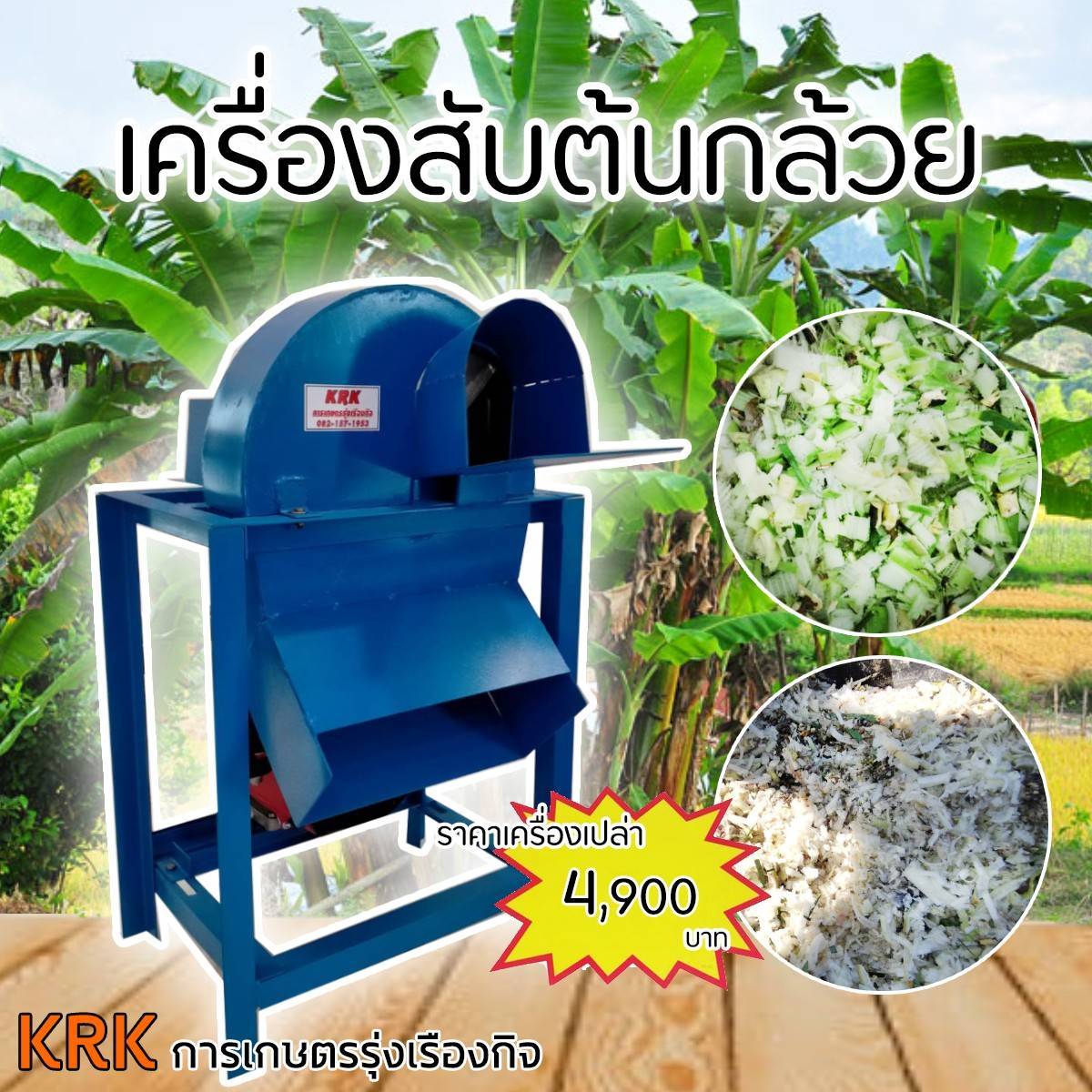 เครื่องสับต้นกล้วย รุ่น3ใบมีด เครื่องเปล่าราคาสุดประหยัด