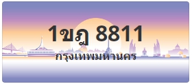 ป้ายประมูล 1ขฎ 8811