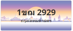 ป้ายประมูล 1ขฌ 2929