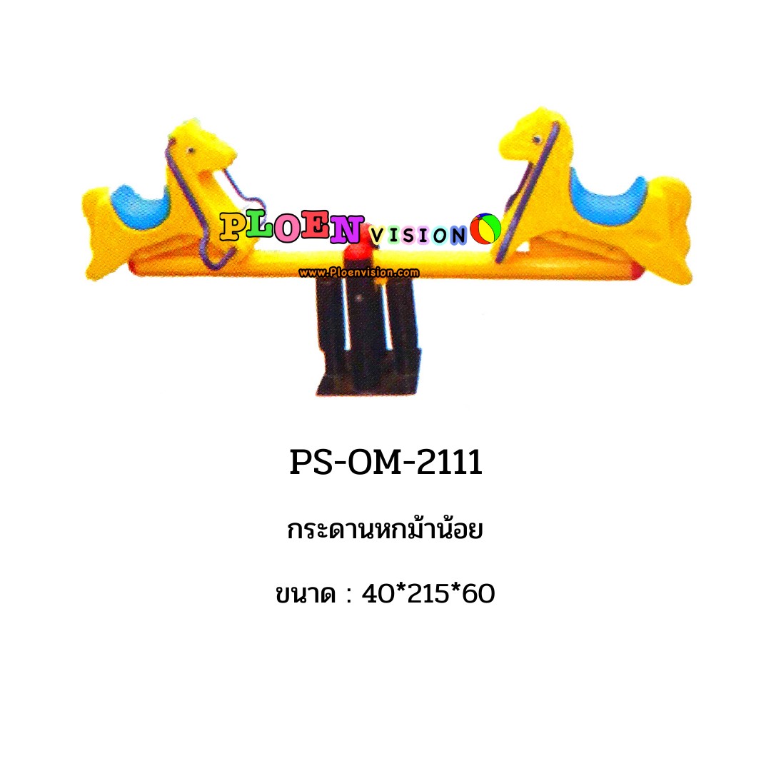 PS-OM 2111 กระดานหกม้าน้อย