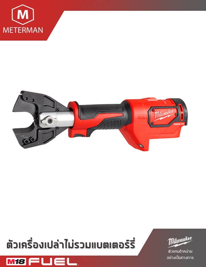 MILWAUKEE รุ่น M18 HCC-0C เครื่องตัดสายไฟฟ้าไร้สายขนาด 6 ตัน แรงดัน 18 โวลท์ เครื่องเปล่า