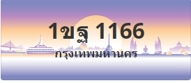ป้ายประมูล 1ขฐ 1166