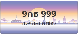 ป้ายประมูล 9กธ 999