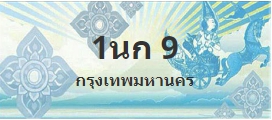 ป้ายประมูล 1นก 9