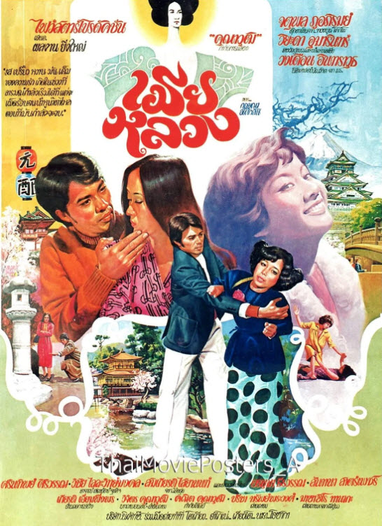 เมียหลวง [2521 - จตุพล, วงเดือน, วิยะดา]