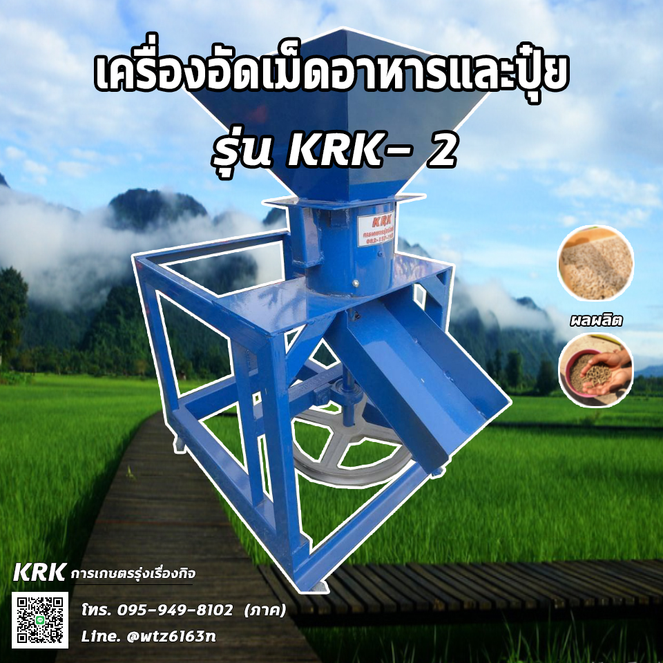 เครื่องอัดเม็ดรุ่นใหม่ รุ่นKRK-2 ร้านการเกษตรรุ่งเรืองกิจ
