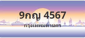 ป้ายประมูล 9กญ 4567
