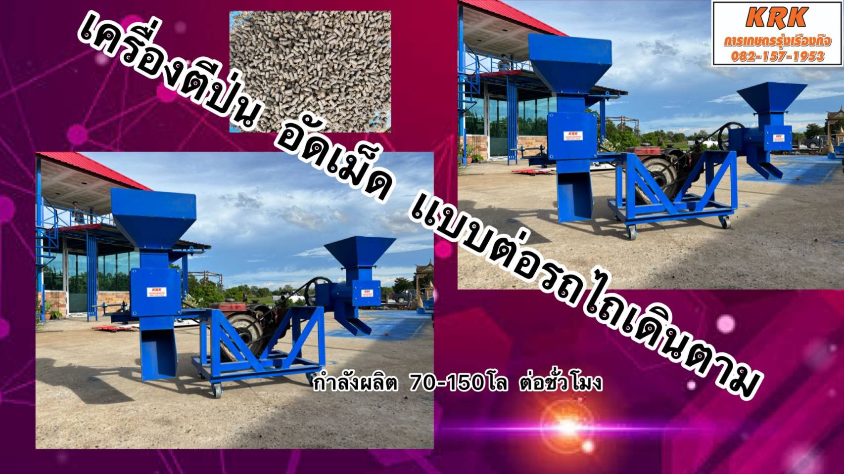 เครื่องอัดเม็ดปุ๋ย เเละตีป่นต่อรถไถนาเดินตาม ในเครื่องเดียว ราคาพิเศษ
