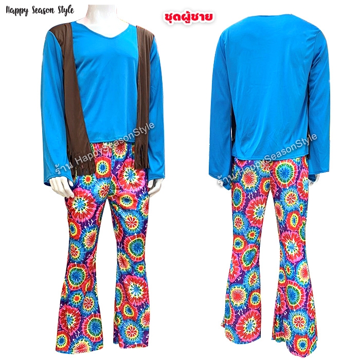 ชุดโบฮีเมียน ฮิปปี้ Hippie ย้อนยุค ซิกตี้ เซเว่นตี้ บุปผาชน ลายผ้ามัดย้อม (มีทั้งผู้หญิง-ผู้ชาย)