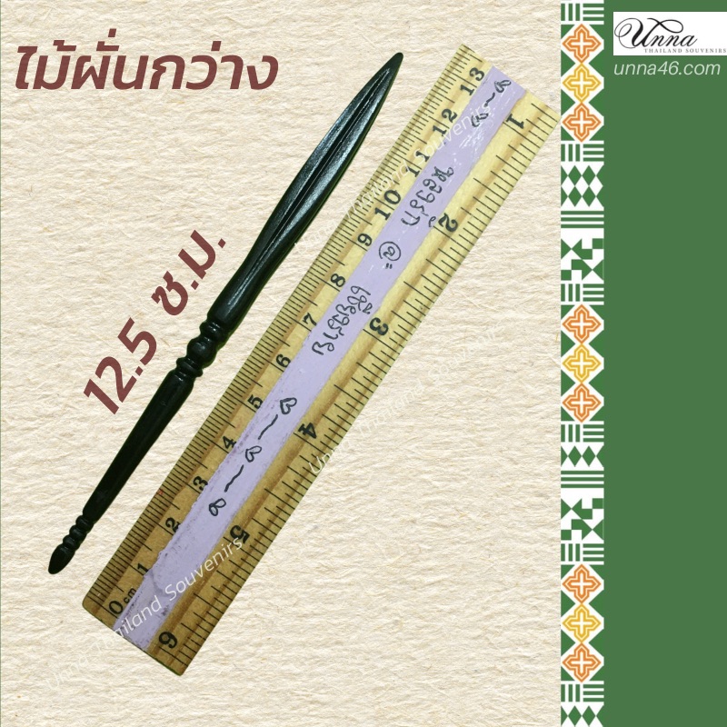 ไม้ผั่นกว่าง ทำจากเขาควาย เซาะร่อง แกะสลัก ลาย 6 ใช้ในการชนกว่างในเทศกาลภาคเหนือของไทย