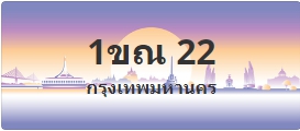 ป้ายประมูล 1ขณ 22