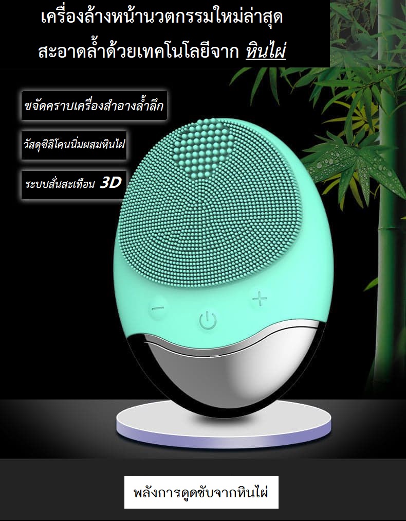 เครื่องล้างหน้าถ่านไม้ไผ่ JMT003 490-