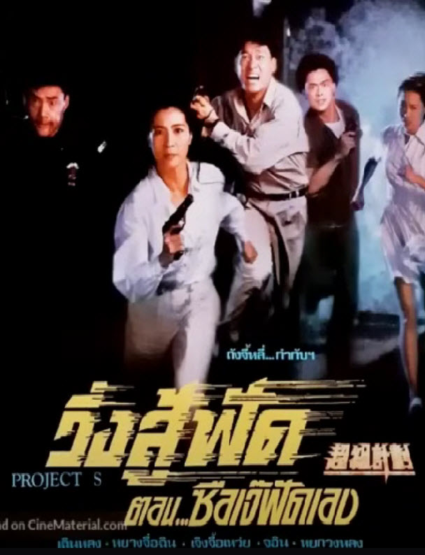 วิ่งสู้ฟัด ตอน ซือเจ้ฟัดเอง [1996 - Project S / Suppercop 2] - เสียงโรง อินทรี