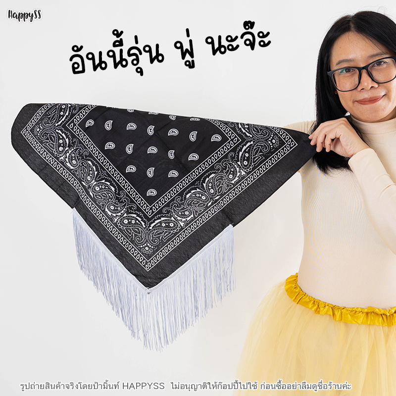 ผ้าพันคอคาวบอย รุ่นติ๊ดชึ่ง สไตล์ชุดคาวบอย