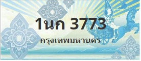 ป้ายประมูล 1นก 3773