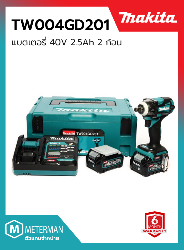 MAKITA (มากีต้า) ชุดบล็อกไร้สาย 40 โวลต์ รุ่น TW004GD201 ขนาด 1/2 นิ้ว แรงบิดสูงสุด 350 นิวตันเมตร รวมแบตเตอรี่และแท่นชาร์จ
