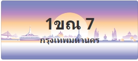 ป้ายประมูล 1ขณ 7