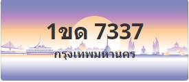 ป้ายประมูล 1ขด 7337
