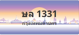 ป้ายประมูล ษล 1331