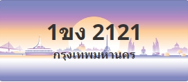 ป้ายประมูล 1ขง 2121