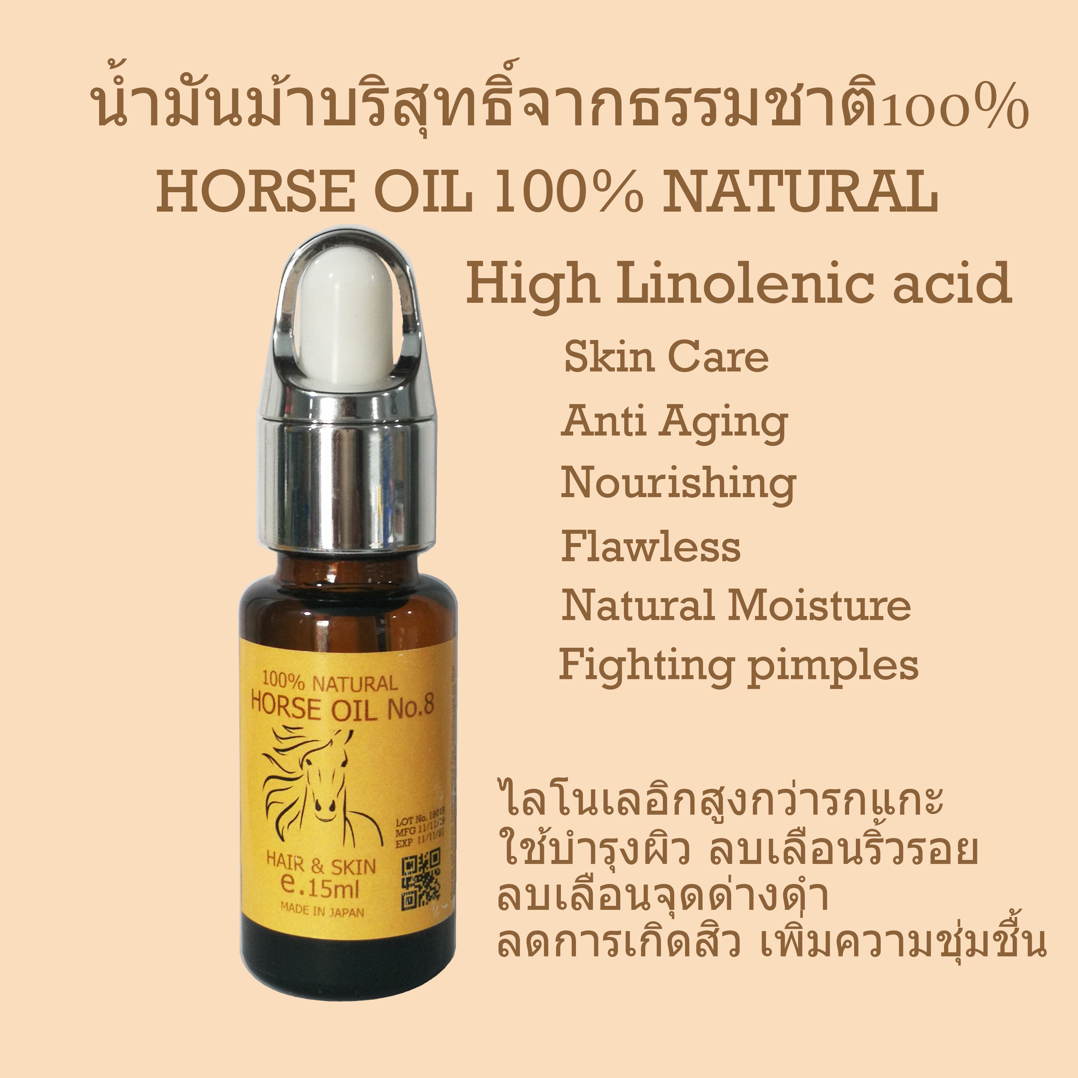 น้ำมันม้า ลาโนลีนสูงมาก แท้บริสุทธิ์100%จากญี่ปุ่น 15มล.ไม่มีน้ำหอม Horse Oil High Lanolin from Japan no perfume