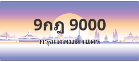 ป้ายประมูล 9กฎ 9000