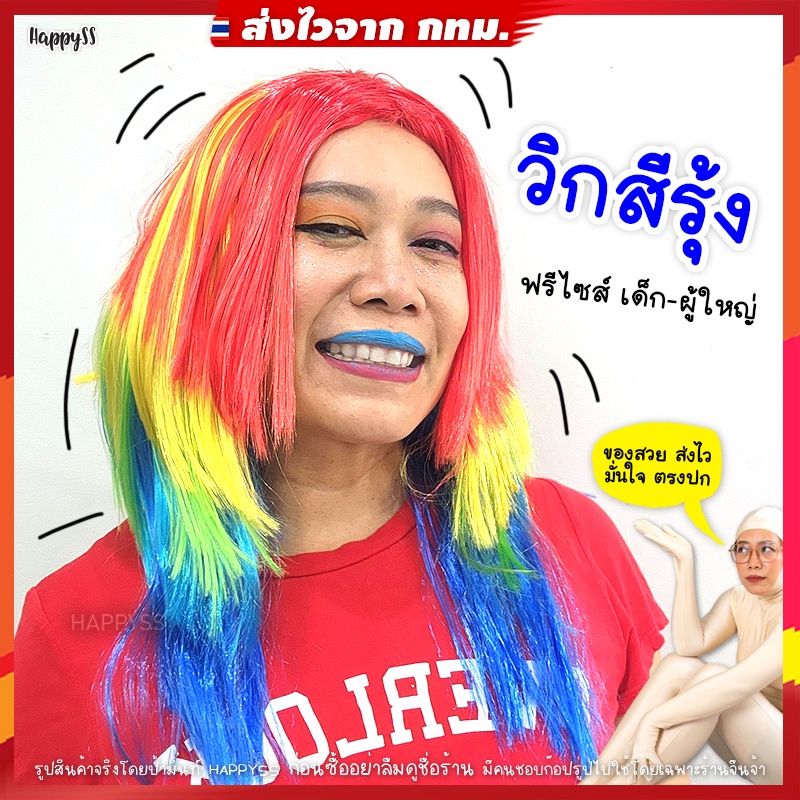วิกสีรุ้ง 🏳️🌈 วิก LGBT วิกผมยาวแสกกลางสีรุ้ง🏍️💨 ส่งไวจากกทม.