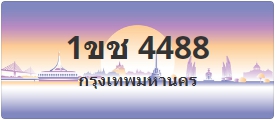 ป้ายประมูล 1ขช 4488