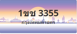 ป้ายประมูล 1ขช 3355