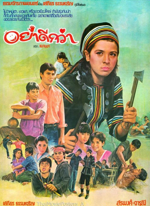อย่าดีกว่า [2526 - จารุณี, สรพงศ์]