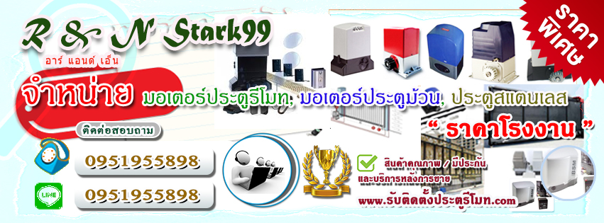 สุโขทัยช่างสแตนเลส ประตูสแตนเลส ประตูรีโมท มอเตอร์รีโมท จ.สุโขทัย Tel. 095-1955898