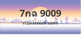 ป้ายประมูล 7กฉ 9009