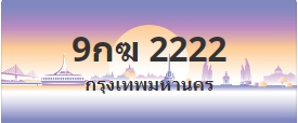 ป้ายประมูล 9กฆ 2222