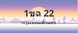 ป้ายประมูล 1ขฉ 22