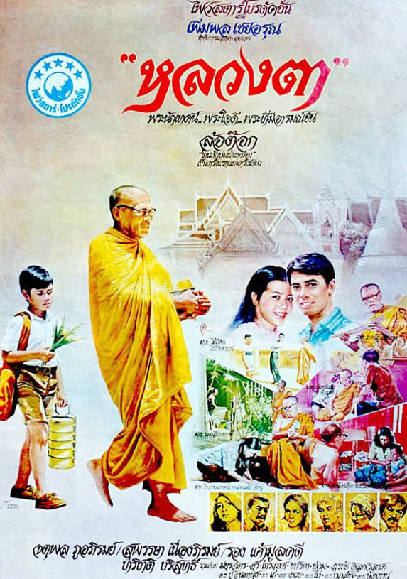 หลวงตา [2523 - ล้อต๊อก, จตุพล, สุพรรษา]