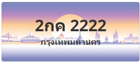 ป้ายประมูล 2กค 2222
