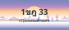 ป้ายประมูล 1ขฎ 33