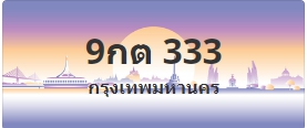 ป้ายประมูล 9กต 333