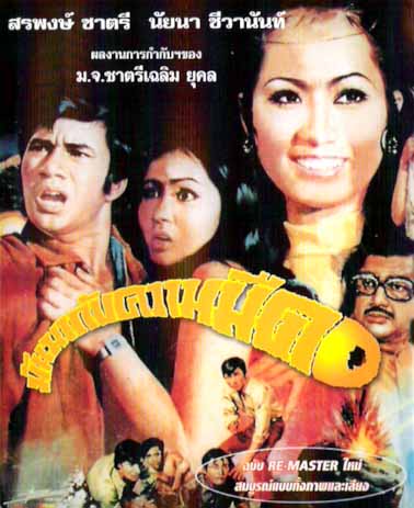 มันมากับความมืด [2514 - สรพงษ์, นัยนา]